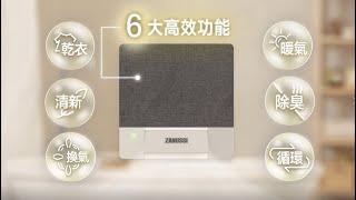 【Zanussi 金章牌】智能音樂浴暖寶