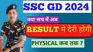 SSC GD 2024 क्या सच में अब Result में देरी होगी  SSC GD के फिजिकल और Medical भी अब देरी होगी 