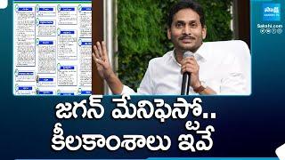 Key Updates In CM Jagans Manifesto  YSRCP Manifesto 2024  @SakshiTV