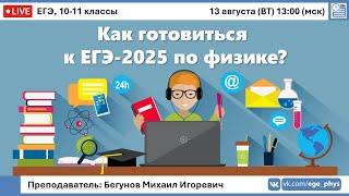  Как готовиться к ЕГЭ-2025 по физике?  Бегунов М.И.