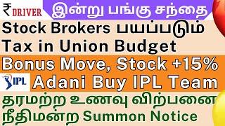 Stock Broker Stocks  INFOSYS  Tamil share market news  Adani Buy IPL  Kotak Bank  IDBI Bank New