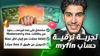 تجربة ترقية حساب Myfin ستحصل على مزايا خرافية من بينها طلب بطاقات غير محدود وإضافة عملات مع iban