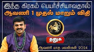 தனுசு  இந்த கிரகம் பெயர்ச்சியாவதால் ஆவணி 1 முதல் எச்சரிக்கை  ஆவணி மாத பலன்கள் 2024 #dhanusu #rasi