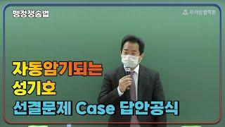 프라임공인노무사  자동암기되는 성기호 선결문제 Case 답안공식