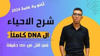 ال DNA كاملا في اقل من ساعتين ونصف بكل تفاصيلة د.أحمد هاني