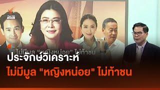 ประจักษ์วิเคราะห์  ไม่มีมูล หญิงหน่อย ไม่ท้าชน I มุมการเมือง  Thai PBS News