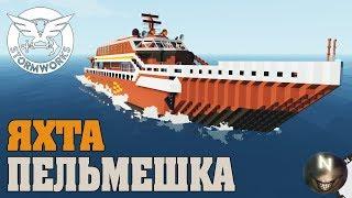 Яхта ПЕЛЬМЕШКА Stormworks Build and Rescue