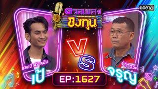 ดวลเพลงชิงทุน  Ep.1627 FULL EP  31 ก.ค. 67  one31