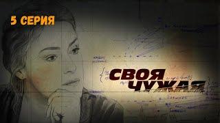 Своя чужая. Серия 5. Криминальный Детектив.Лучшие Сериалы