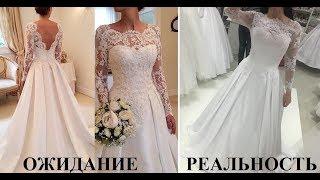 Свадебные платья с Aliexpress ожидание и реальность