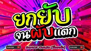 วัยรุ่นย่อ  #ยกยับจนผับแตก  เพลงแดนซ์มันส์ๆไว้เปิดในผับ กำลังโจ๊ะ2020 