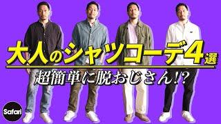 【プロ解説】簡単に脱おじさんできる、休日のシャツコーデ！【メンズファッション】【40代】【50代】【エアフォース】【デニムシャツ】【白シャツ】