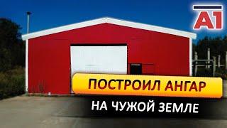 Построил ангар во сколько он мне обошелся?