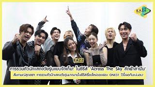 KAZZ NEWS UPDATE ll การรวมตัวนักแสดงวัยรุ่นแบบจัดเต็ม ในซีรีส์ Across The Sky ลัดฟ้าล่าฝัน