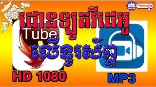 ថ្មី Tubemate Youtube Downlaod អាចដោនឡោត វិដេអូ នឹង Mp3 ងាយស្រួល