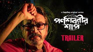 Official Trailer Parnashavarir Shaap  Chiranjeet  Parambrata Chattopadhyay  10th Nov  hoichoi