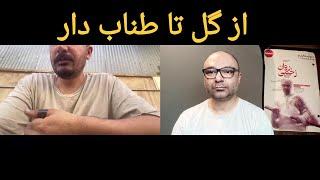 از گل تا طناب دار، سرنوشت شوم یک خواننده