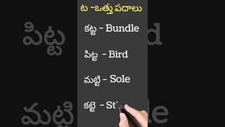 ట ఒత్తు పదాలు #telugu #learning #viral #trending #youtubevideo #padalu #words ####