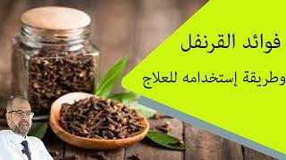 فوائد القرنفل  وطريقة إستخدامه للعلاج