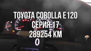 Toyota Corolla e120- серия17 замена масла на 290 000 км.