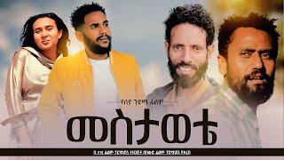 መስታወቴ - Ethiopian Movie Mestawete 2022 Full Length Ethiopian Film Mestawetiea 2022