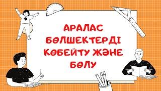 Аралас бөлшектерді көбейту және бөлу‍Аралас бөлшектерді натурал санға көбейту және бөлу