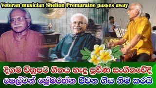 Veteran musician Shelton Premaratne passes away  ප්‍රවීණ සංගීතඥ ෂෙල්ටන් ප්‍රේමරත්න අභාවප්‍රාප්ත වෙයි