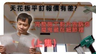 元萱屋研 – 木作木工平釘天花板施作施工全過程實錄，直接點破造成價格報價落差的原因所在 – 上集