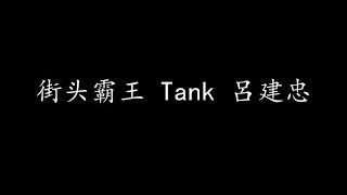 街头霸王 Tank 呂建忠 歌词版