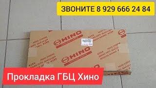 Прокладка ГБЦ Хино 300 Запчасти Хино 300 500 700