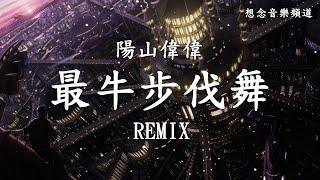 陽山偉偉【最牛步伐舞】The most powerful step dance REMIX