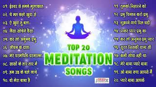 Top 20 Meditation Songs बहुत सुंदर योग के गीत _Beautiful bk songs _ meditation Songs _ Brahmakumaris