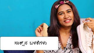 Priya Kannada Influencer  Beauty Expert  Different Types Of Socks  ಸಾಕ್ಸ್ ಅನ್ನು ಹೇಗೆ ಬಳಸುವುದು