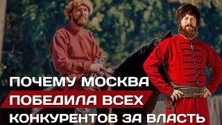 Почему Москва победила всех конкурентов за власть? #история #русь #московскоецарство