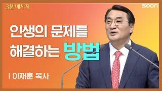 인생의 문제를 해결하는 방법 ‍️  이재훈 목사  3분 메시지