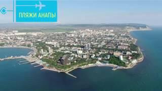 ВСЕ ПЛЯЖИ АНАПЫ с высоты птичьего полета. ОТДЫХ У МОРЯ