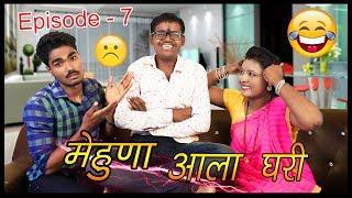 नवरा vs बायको Episode -7 ह्या भागात पांडूच्या मेहुण्याची एन्ट्री #pandurangwaghmare