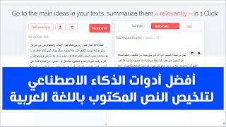 أفضل أدوات الذكاء الاصطناعي لتلخيص النص المكتوب باللغة العربية - مجااااااااااااانا