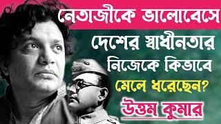 নেতাজীকে ভালোবেসে যে দুর্লভ গানটি নিজে লিখেছিলেন মহানায়ক উত্তম কুমার॥ Uttam Kumar Unknown Story.