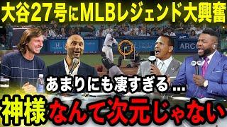 【大谷翔平】27号逆転HRにMLBレジェンド大興奮「大谷は神なんて次元じゃない」異常すぎる活躍ぶりにAロッド･オルティズ･ジーター･ランディが驚嘆【海外の反応MLB野球】