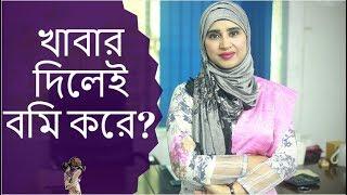 বাচ্চা খাবার মুখে দিলেই বমি করে কি করবেন? Nutritionist Aysha Siddika  Kids and Mom