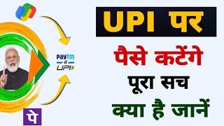 upi charges  charges from 1st april in hindi  upi charges from 1st april