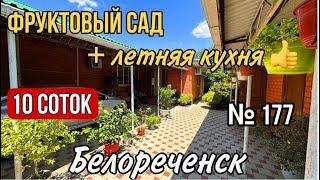 ДОМ С ЛЕТНЕЙ КУХНЕЙ И БОЛЬШИМ УЧАСТКОМ В БЕЛОРЕЧЕНСКЕ КРАСНОДАРСКИЙ КРАЙ