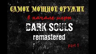 Самое мощное оружие в начале игры. Гайд как получить. DARK SOULS remastered  1 часть