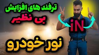 افزایش شدید نور چراغ خودرو ۲روش خاص افزایش حداکثری نور چراغ خودرو