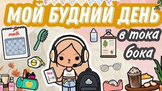 Мой день в тока бока # осенний влог #  # тока лайф ворлд # Полли ток # Toca Boca # Toca Life World #