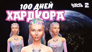 100 ДНЕЙ ХАРДКОРА  ТАКОГО ЕЩЕ НЕ БЫЛО  ЧАСТЬ 2  THE SIMS 4