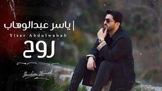 ياسر عبد الوهاب - روح  فيديو كليب  2022  Yaser Abd Al-Wahab - Rouh  Video Clip