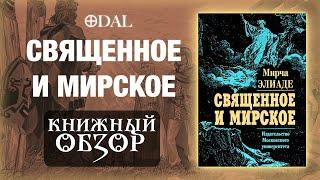 «Священное и Мирское» – Мирча Элиаде  Книжный Обзор