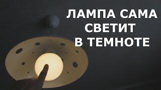 Лампа сама светит в темноте